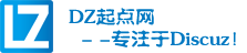 DZ起点网_免费Discuz视频教程