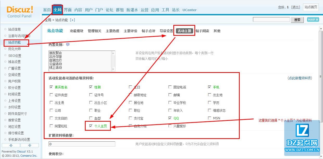 Discuz设置活动主题活动发起者可选的必填资料