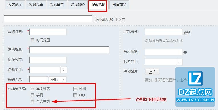 Discuz设置活动主题活动发起者可选的必填资料