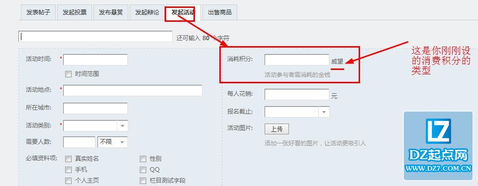 discuz设置活动主题所使用的积分类型