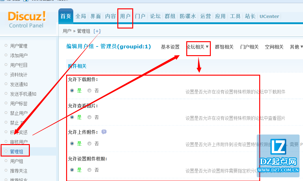 discuz用户管理组论坛附件相关设置教程