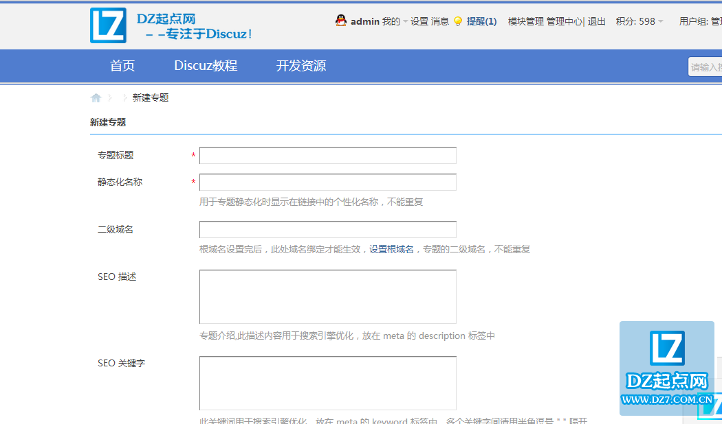 discuz门户如何创建专题？