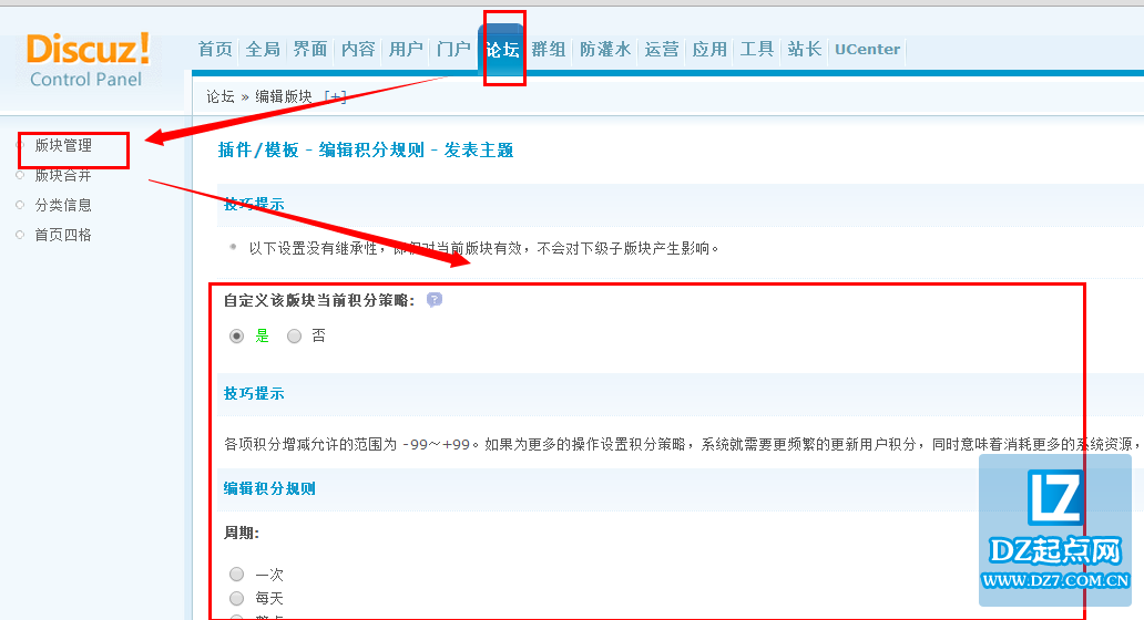 discuz论坛版块积分策略设置教程