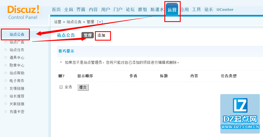 discuz如何添加站点公告