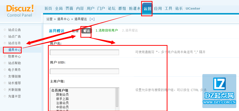 discuz道具怎么赠送