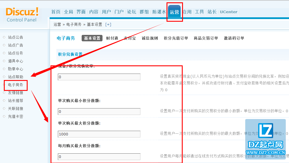 discuz电子商务基本设置教程