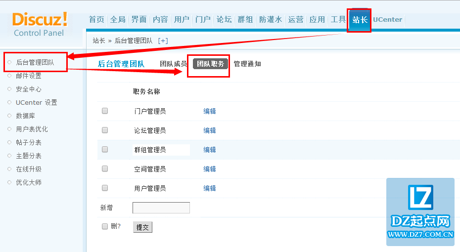 discuz如何增加后台管理团队